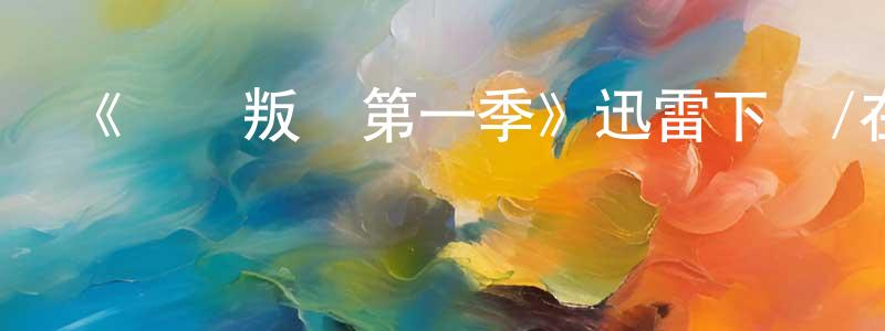 蔡永潔發布《離親叛眾第一季》迅雷下載/在線觀看-都市情感-美劇天堂